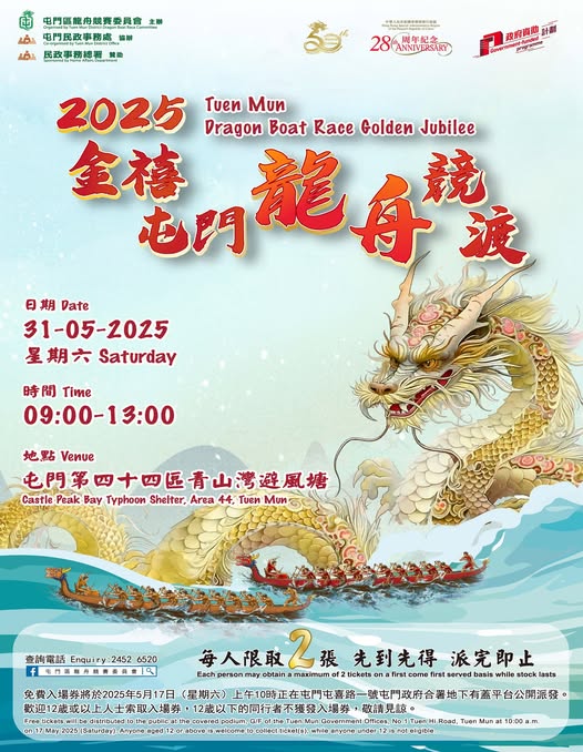 「2025屯門龍舟競渡」將於端午節當日早上9時開始。屯門區龍舟競賽委員會 「2025屯門龍舟競渡」將於端午節當日早上9時開始。屯門區龍舟競賽委員會