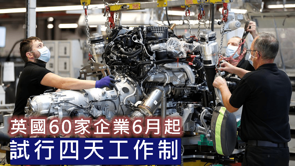 英國60家企業6月起試行四天工作制，薪金不變，提升員工幸福感。路透社資料圖片
