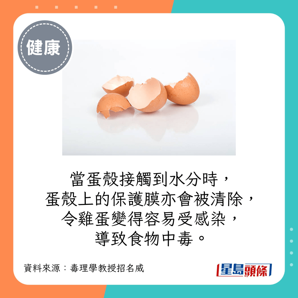 当蛋壳接触到水分时，蛋壳上的保护膜亦会被清除，令鸡蛋变得容易受感染，导致食物中毒。