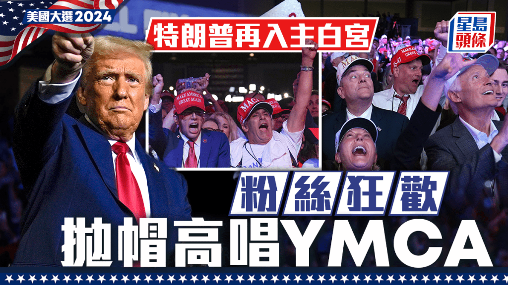 特朗普當選︱聞擊敗賀錦麗入主白宮 粉絲狂歡拋帽高唱YMCA ︱圖輯