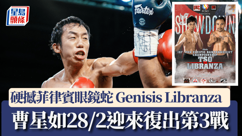 曹星如2月28挑战菲律宾「眼镜蛇」  Genisis Libranza。公关提供