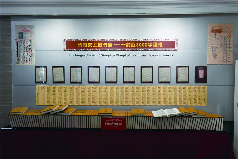 汕頭僑批文物館陳列的僑批史上最長信。