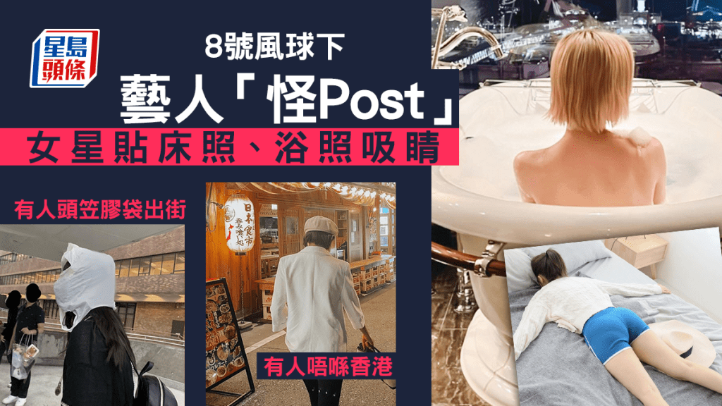 8號風球|藝人宅家出怪Post 有人頭笠膠袋出街 女星貼床照、浴照吸睛