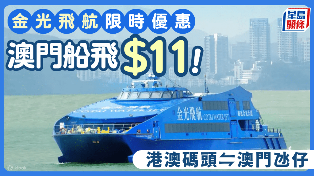 澳門船飛單程低至$11！金光飛航限時優惠 港澳碼頭來往澳門氹仔
