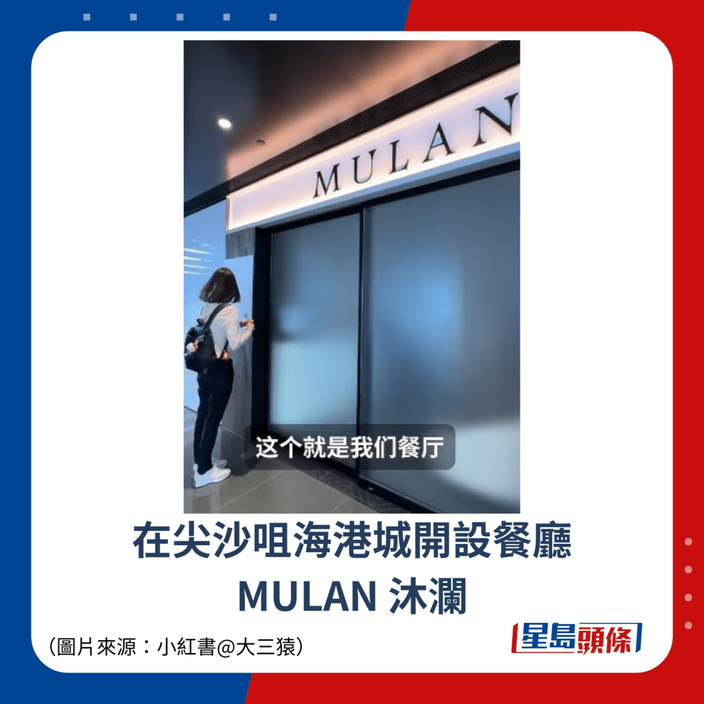 在尖沙咀海港城開設餐廳 MULAN 沐瀾