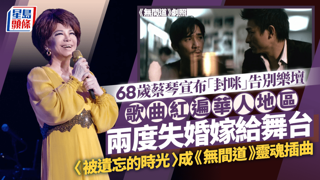 蔡琴宣布「封咪」告別樂壇   歌曲紅遍華人地區  〈被遺忘的時光〉成《無間道》靈魂插曲