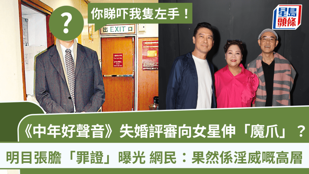 《中年好聲音》失婚評審向女星伸「魔爪」?明目張膽「罪證」曝光 網民:果然係淫威嘅高層
