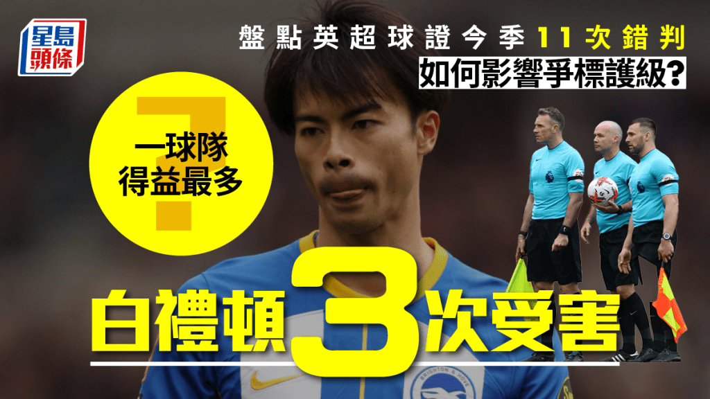 英超球證11次承認誤判 , 執法水平再次受到嚴重質疑。