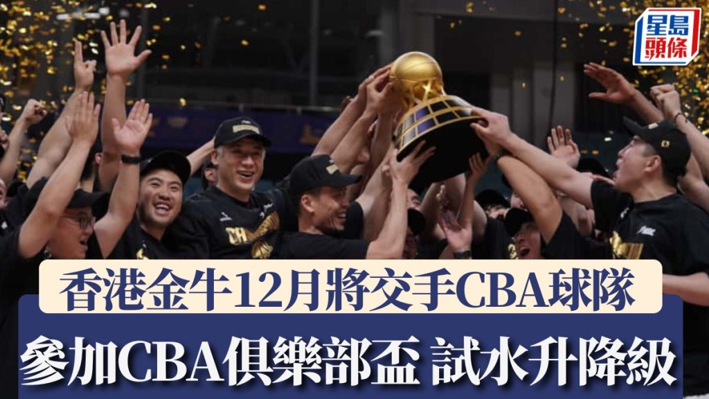 香港金牛將參加12月舉行CBA俱樂部盃。香港金牛圖片
