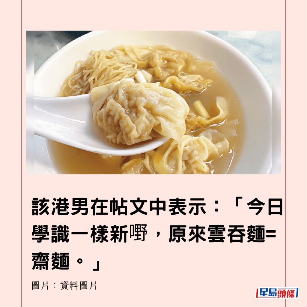 該港男在帖文中表示：「今日學識一樣新嘢，原來雲吞麵=齋麵。」