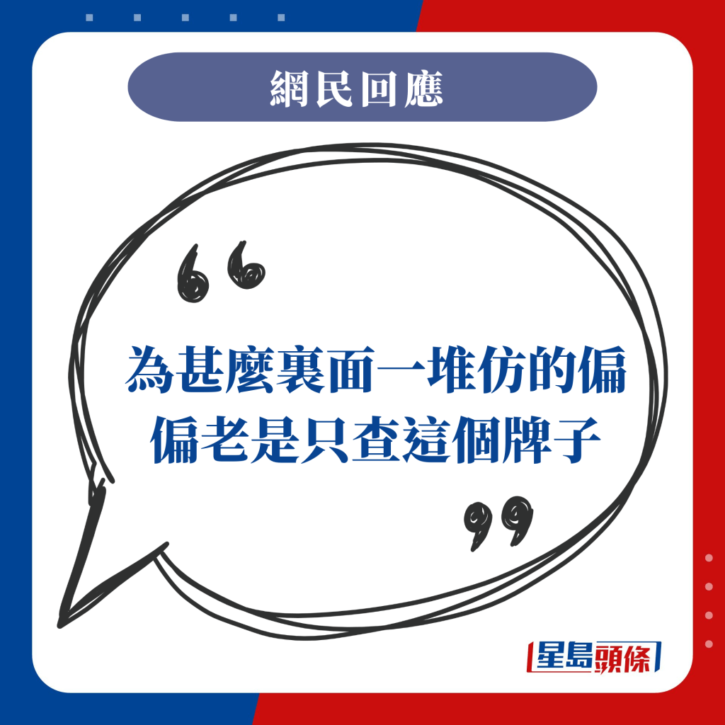 為甚麼裏面一堆仿的偏偏老是只查這個牌子