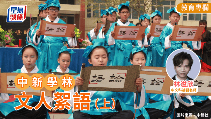  林溢欣 - 文人絮語（上）｜中新學林