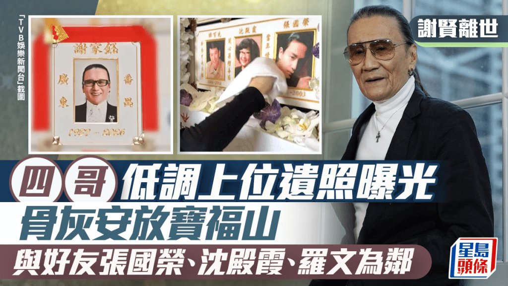 謝賢離世｜四哥低調上位遺照現招牌打扮 骨灰安放寶福山 與故友張國榮沈殿霞為鄰