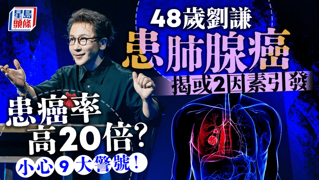 48歲劉謙患肺腺癌 揭或2因素引發 患癌率高20倍？出現9症狀小心