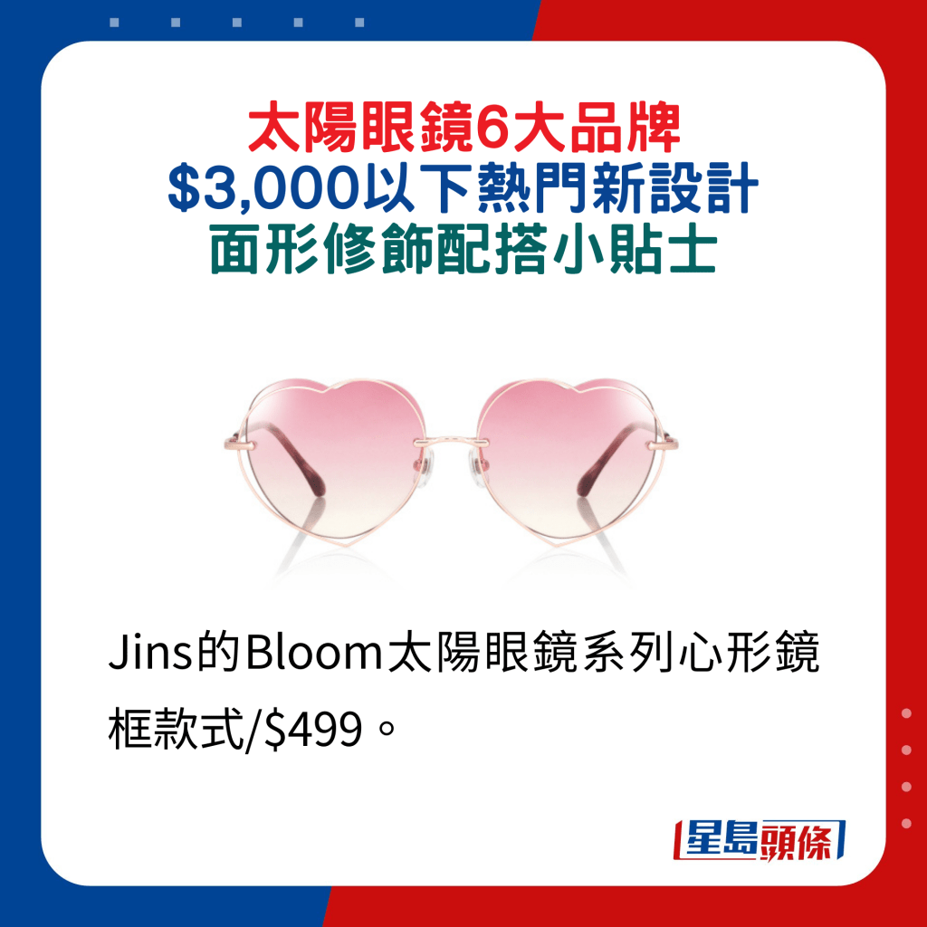 Jins的Bloom太阳眼镜系列心形镜框款式/$499。