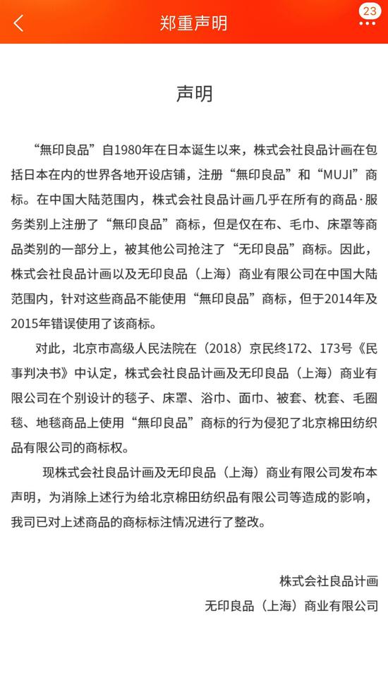 日本無印良品在中國網站需要發表聲明。網上圖片