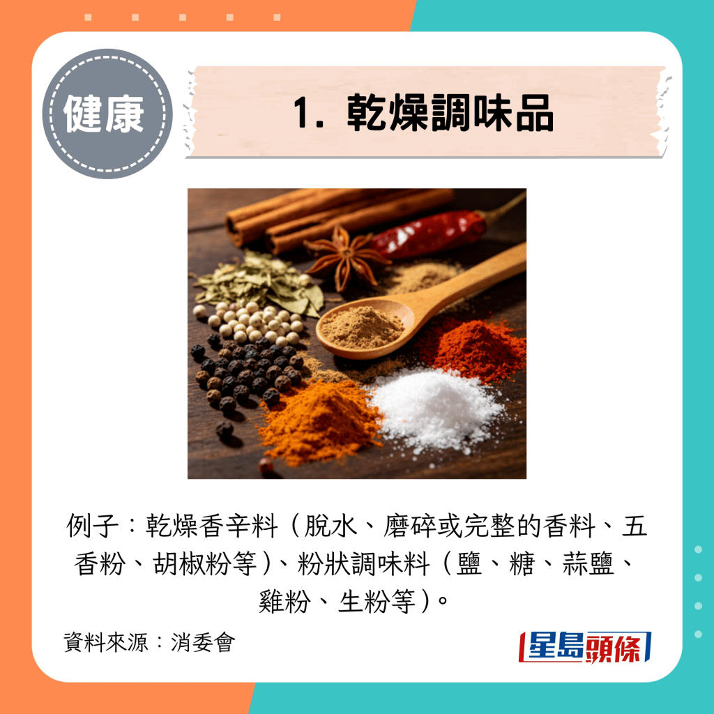 1. 乾燥調味品 1. 乾燥調味品