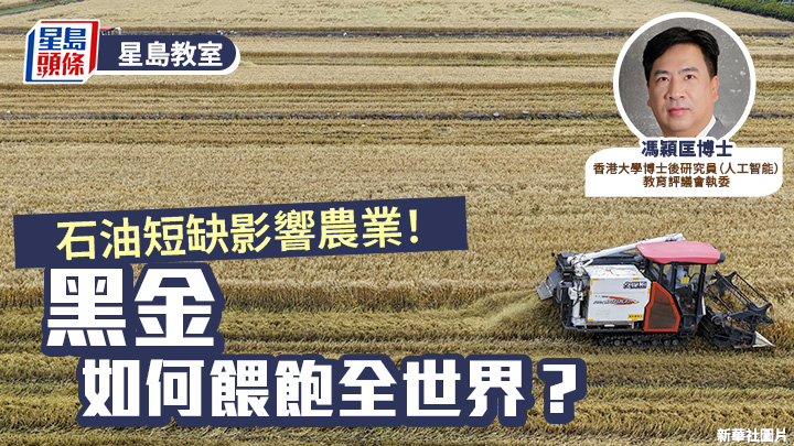 STEAM｜石油短缺影響農業！黑金如何餵飽全世界？｜星島教室
