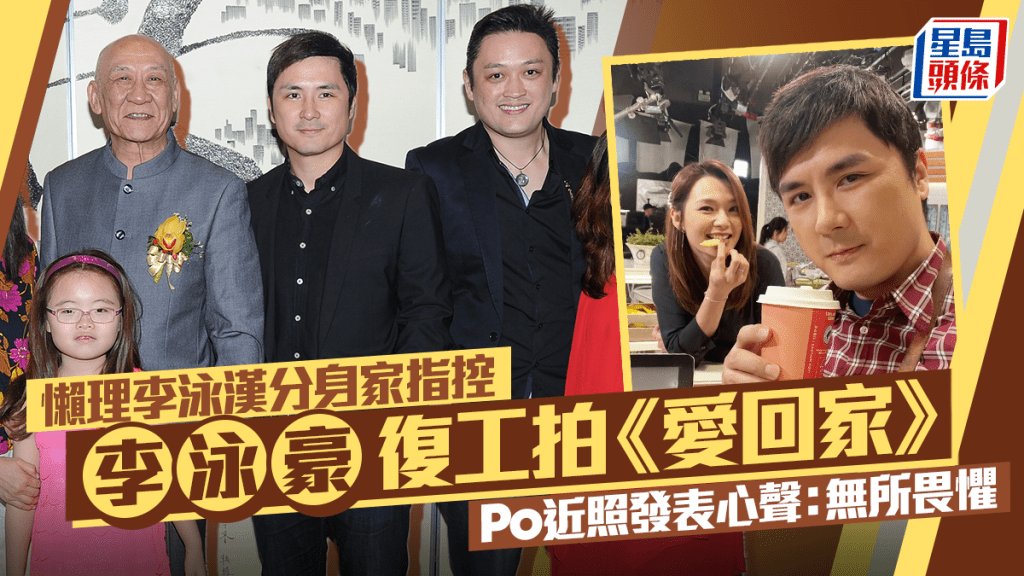 李泳豪懒理大哥李泳汉分身家指控   复工拍《爱回家》  Po近照发表心声：无所畏惧