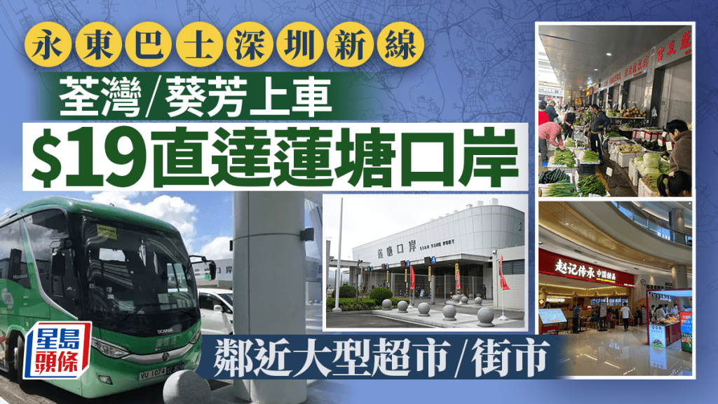 荃灣/葵芳全新跨境直通巴！$19直達深圳蓮塘口岸 接駁地鐵/大型超市/街市