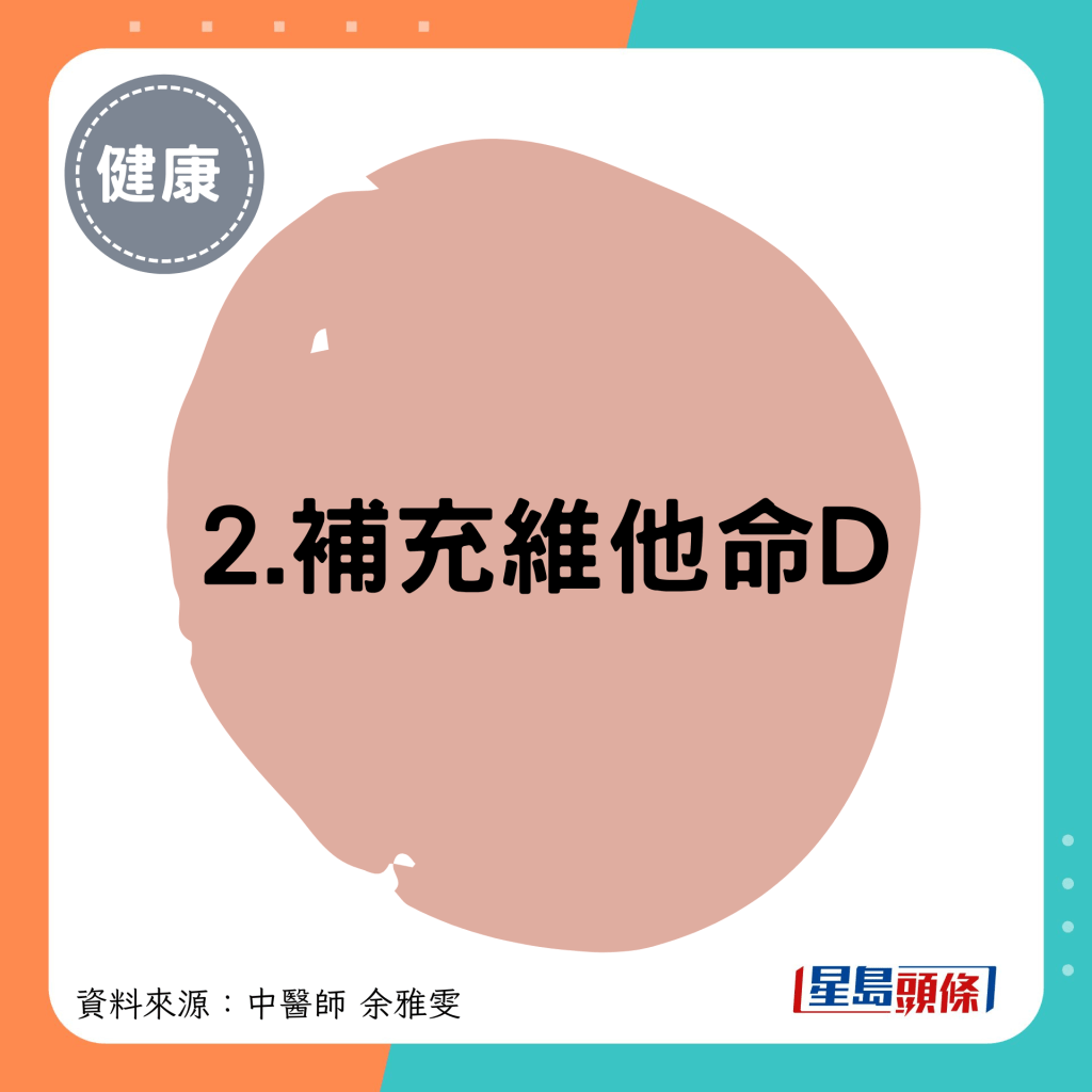 2.补充维他命D