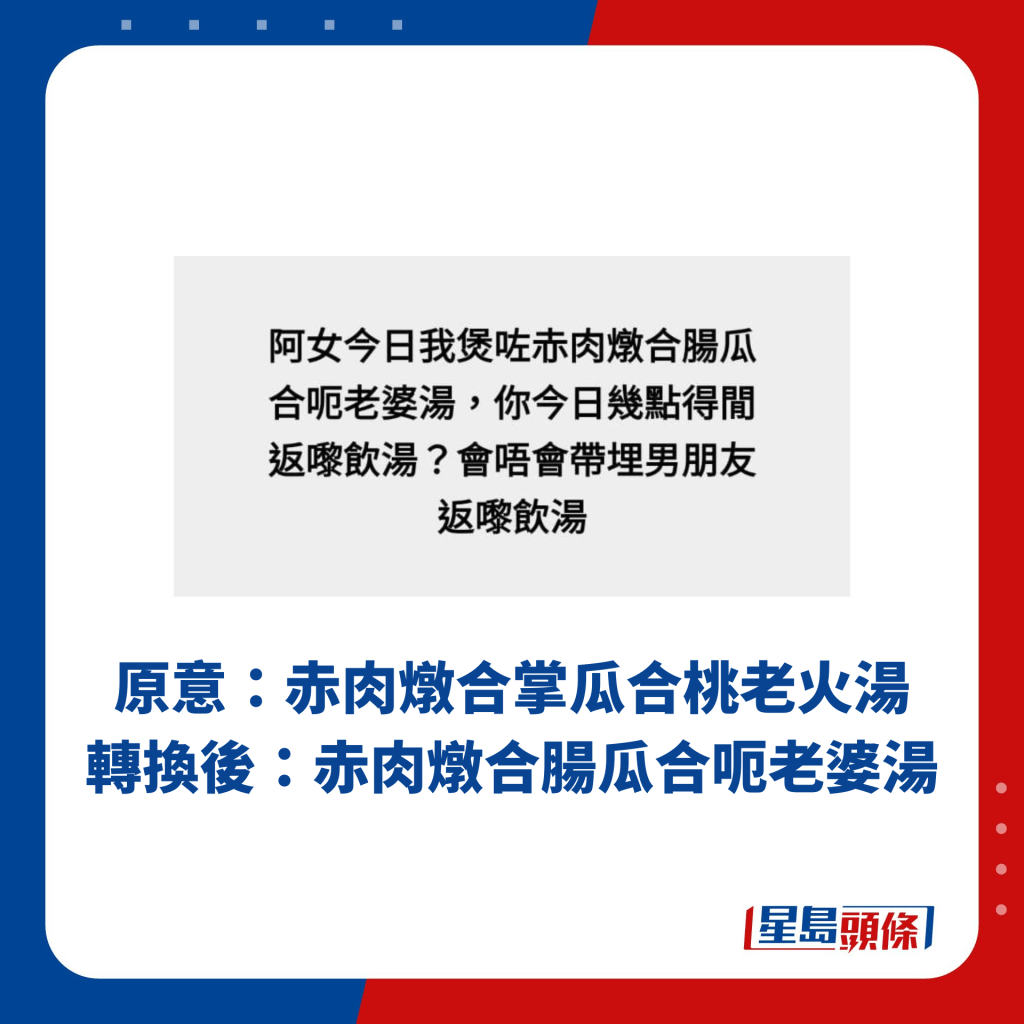 原意：赤肉燉合掌瓜合桃老火湯 轉換後：赤肉燉合腸瓜合呃老婆湯