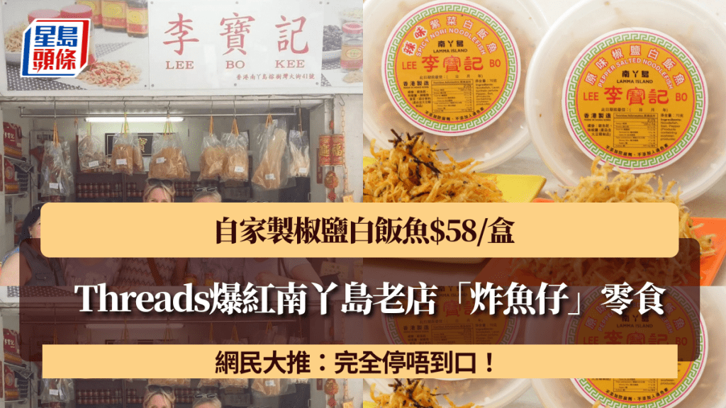 Threads爆红南丫岛老店「炸鱼仔」零食！自家制椒盐白饭鱼$58/盒 网民大推：完全停唔到口！