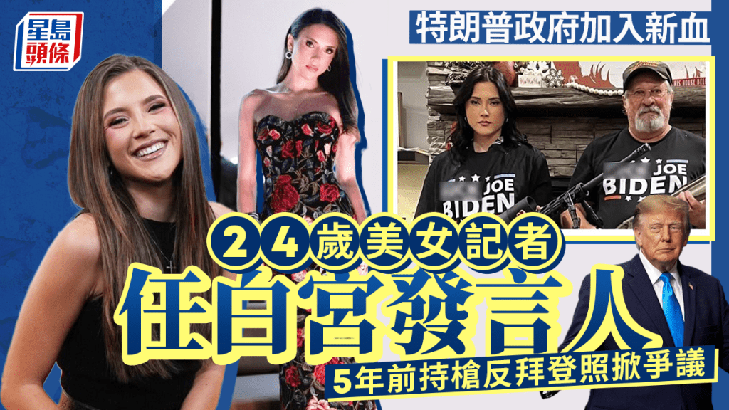 24歲美女記者任白宮發言人 持槍反拜登舊照掀熱議