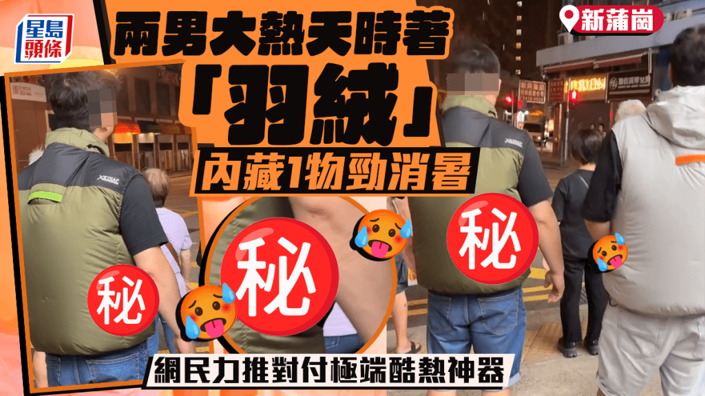 新蒲崗兩男大熱天時著「羽絨」 內藏1物勁消暑 網民力推對付極端酷熱神器