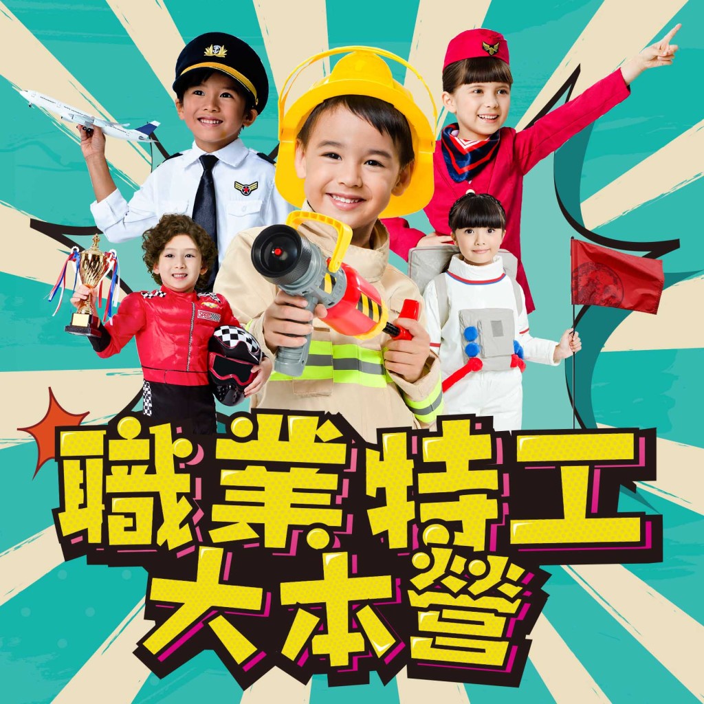 挪亞方舟暑假舉行「職業特工大本營」。