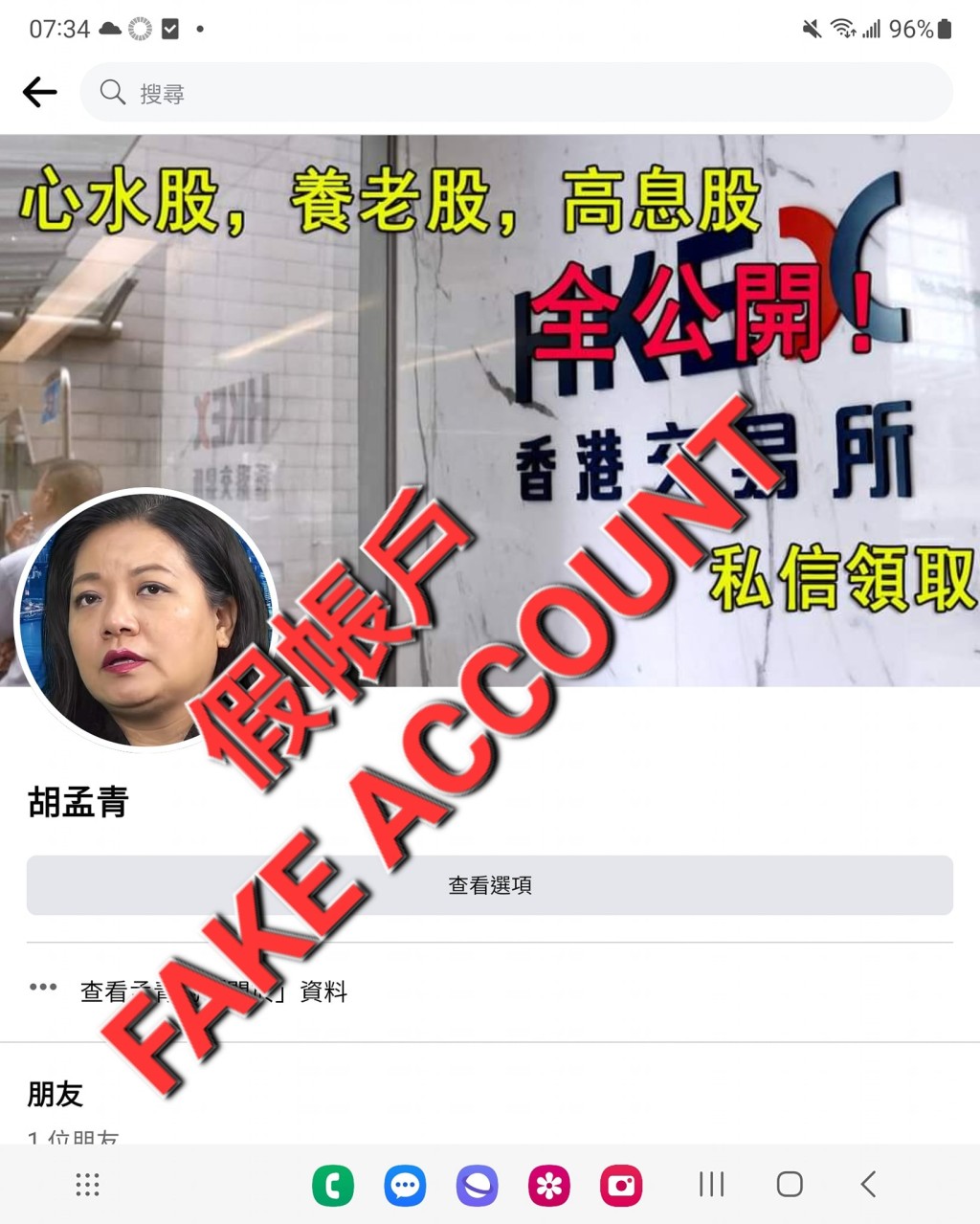 胡孟青多次在自己Facebook踢爆假帳戶，惟依然未能阻止被偽冒的情況。(來源：FB「胡孟青專頁」)