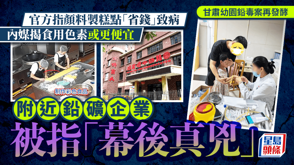 甘肅天水幼兒園鉛毒事故，有家長質疑顏料糕點不是致病元兇。