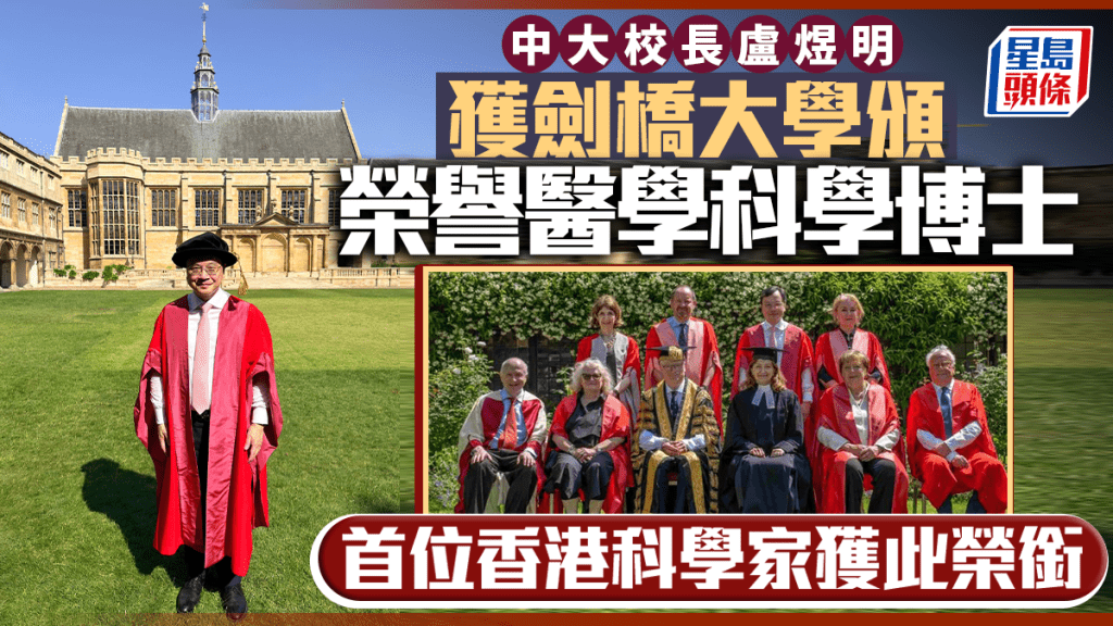 中大校長盧煜明獲劍橋大學頒授榮譽醫學科學博士 首位香港科學家獲此榮銜