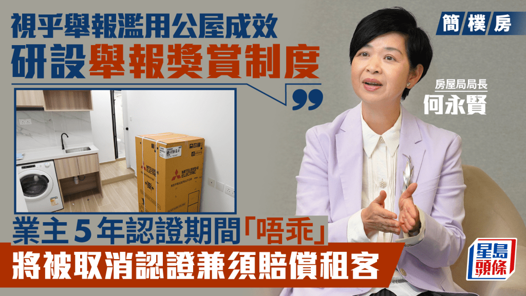 簡樸房|何永賢:估計4年後有約8萬個合規格簡樸房 提醒業主越早登記越「着數」