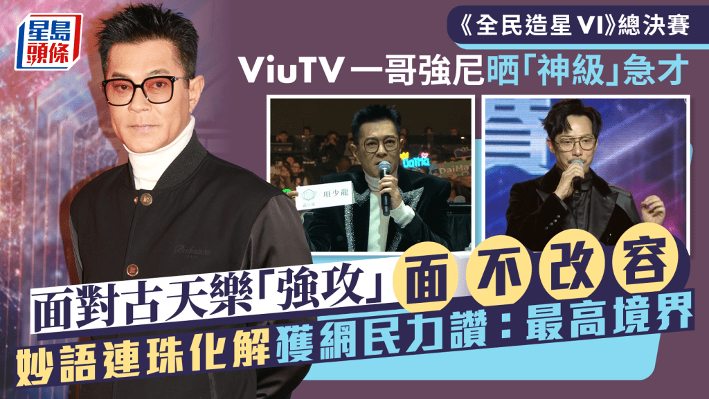 全民造星VI丨古天樂寸咀強攻：聽唔到你講乜  ViuTV一哥強尼晒神級急才應對  妙語連珠獲讚