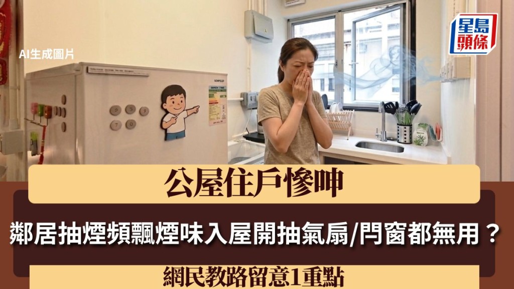 公屋住戶慘呻鄰居抽煙頻飄煙味入屋 開抽氣扇/閂窗都無用？網民教路留意1重點