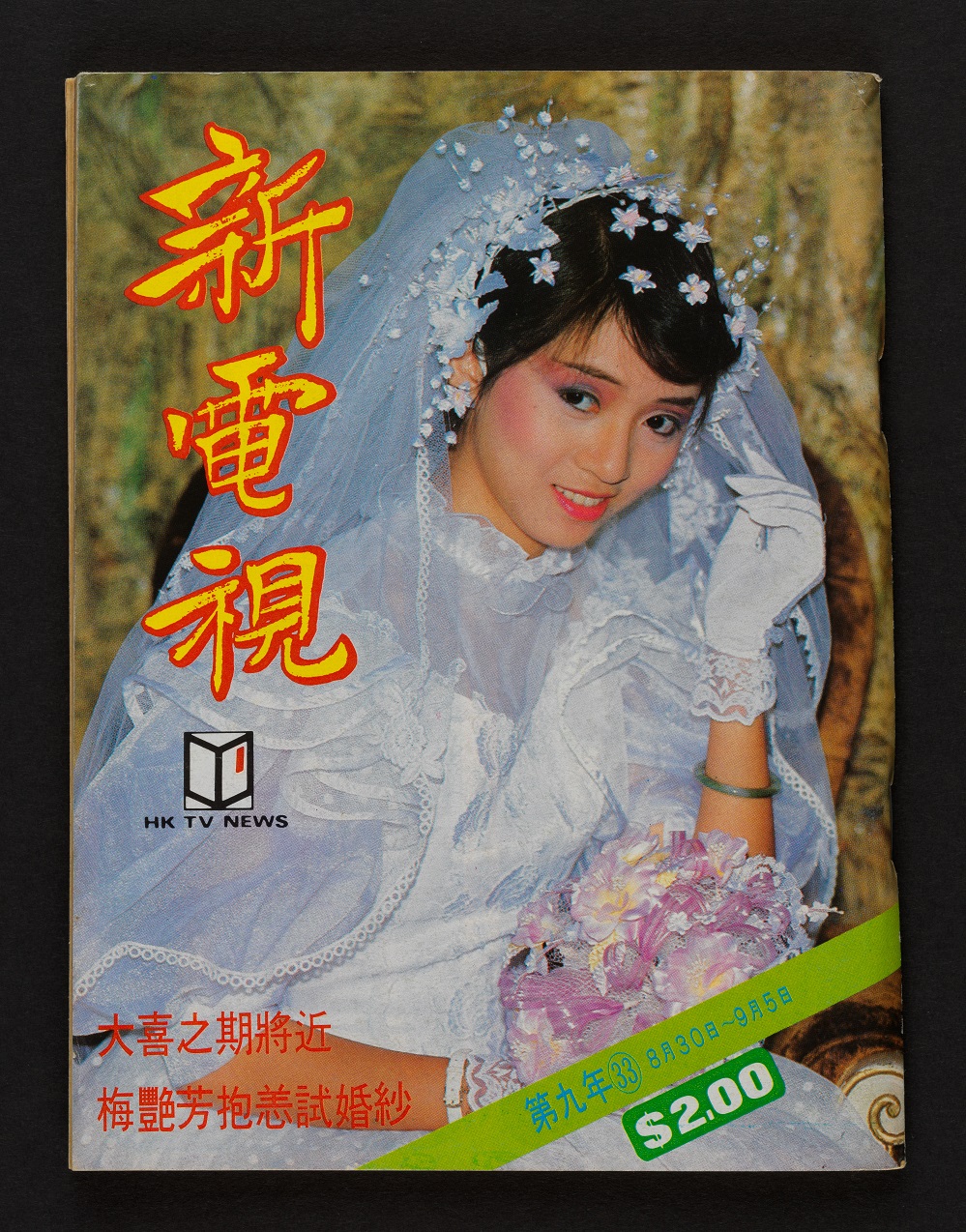 《絕代芳華．梅艷芳》｜《新電視》33期  1983年 香港文化博物館藏品  