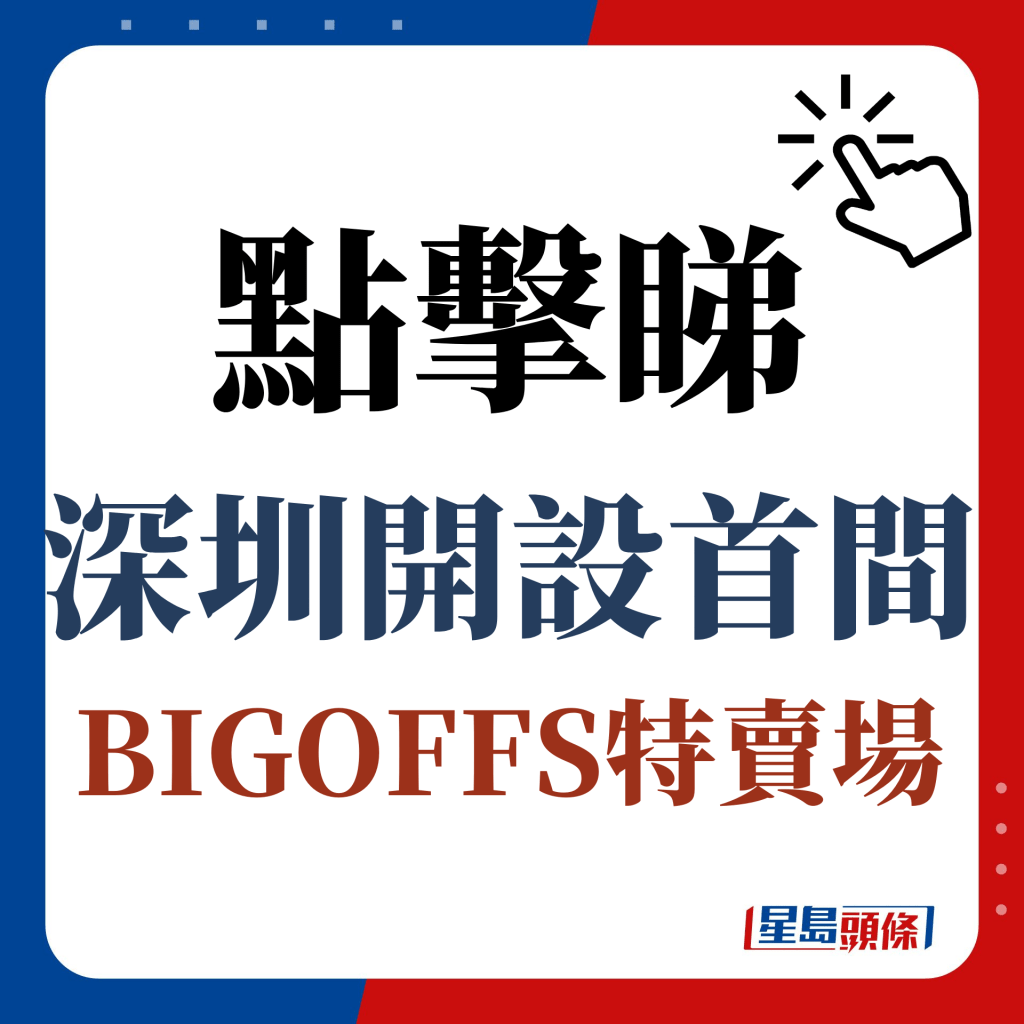 點擊睇深圳開設首間BIGOFFS特賣場
