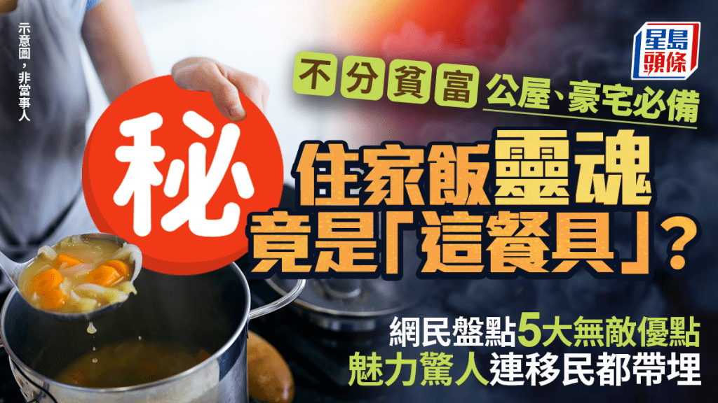住家飯靈魂竟是「這餐具」？不分貧富公屋、豪宅必備 網民盤點5大無敵優點 魅力驚人連移民都帶埋｜Juicy叮