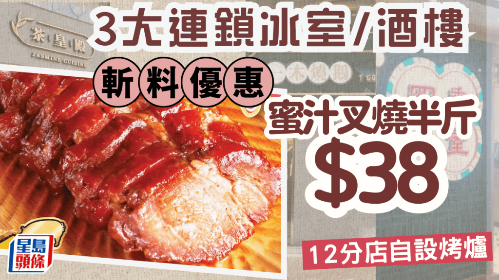 3大連鎖冰室/酒樓斬料優惠 一連七日蜜汁叉燒半斤$38 每日新鮮出爐