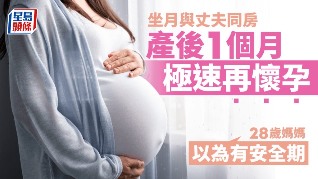內地女子產後1個月極速再懷孕。