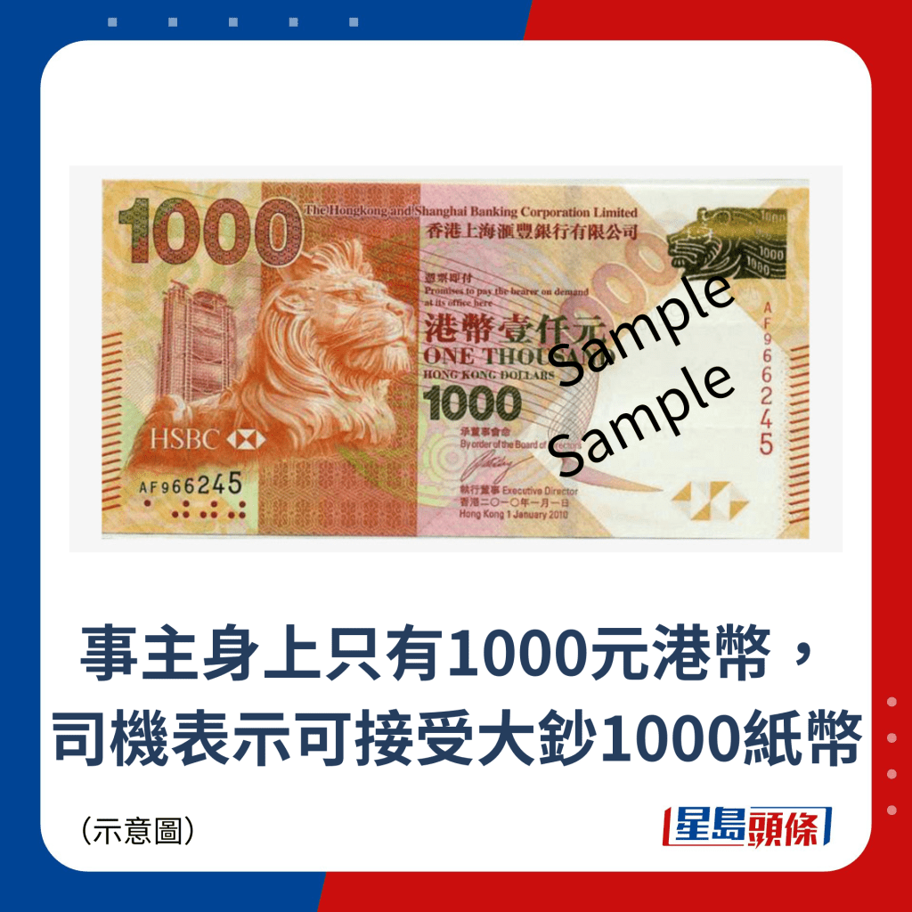 事主身上只有1000元港幣， 司機表示可接受大鈔1000紙幣