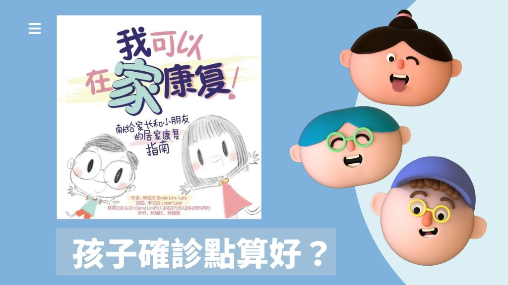 免費下載的兒童繪本《我可以在家康復!》。