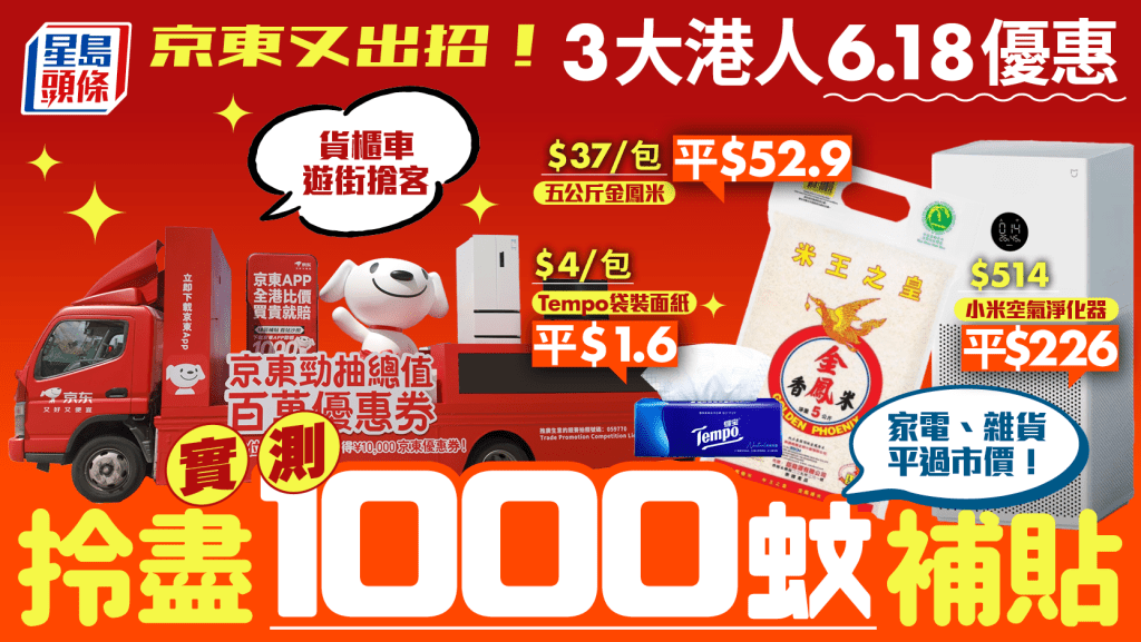 京東推港人專享3大6.18優惠!送高達1000蚊補貼 實測買家電/日用品/糧油雜貨 平到你唔信!