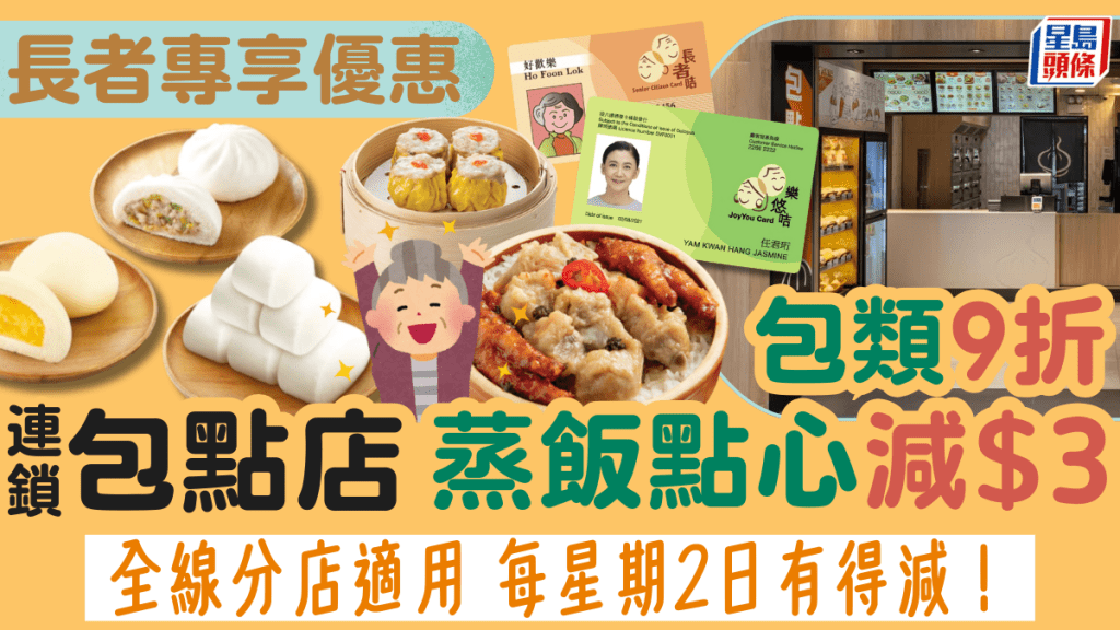 樂悠咭優惠再升級！連鎖包點店蒸飯點心減$3/包類9折 附3大長者餐飲優惠