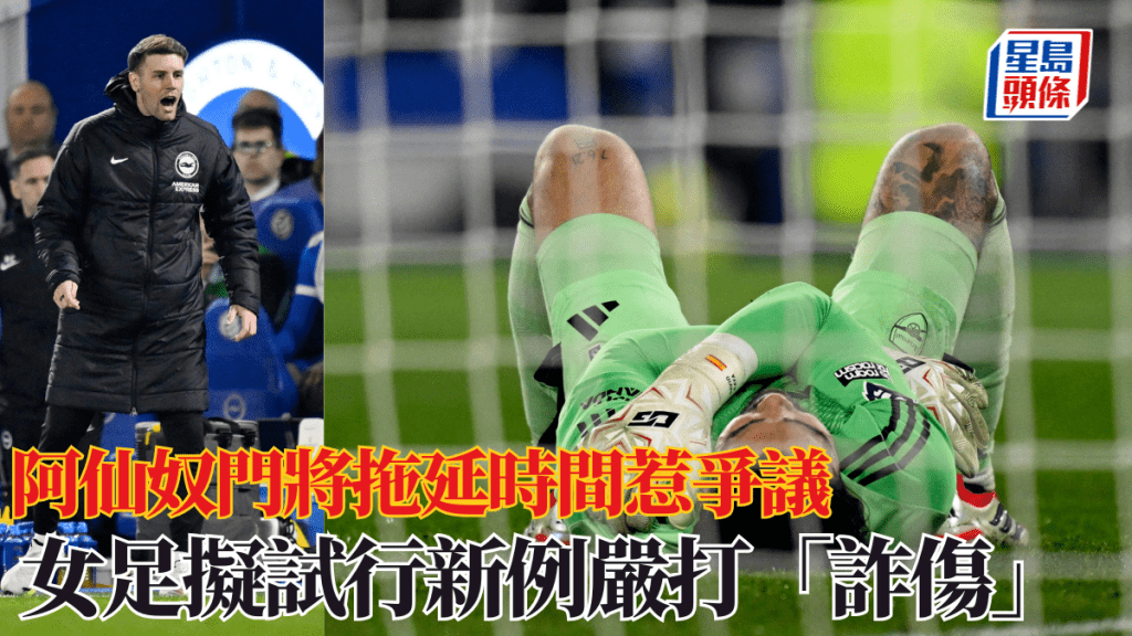 阿仙奴門將拖延時間惹爭議，女足擬試行新例嚴打「詐傷」。