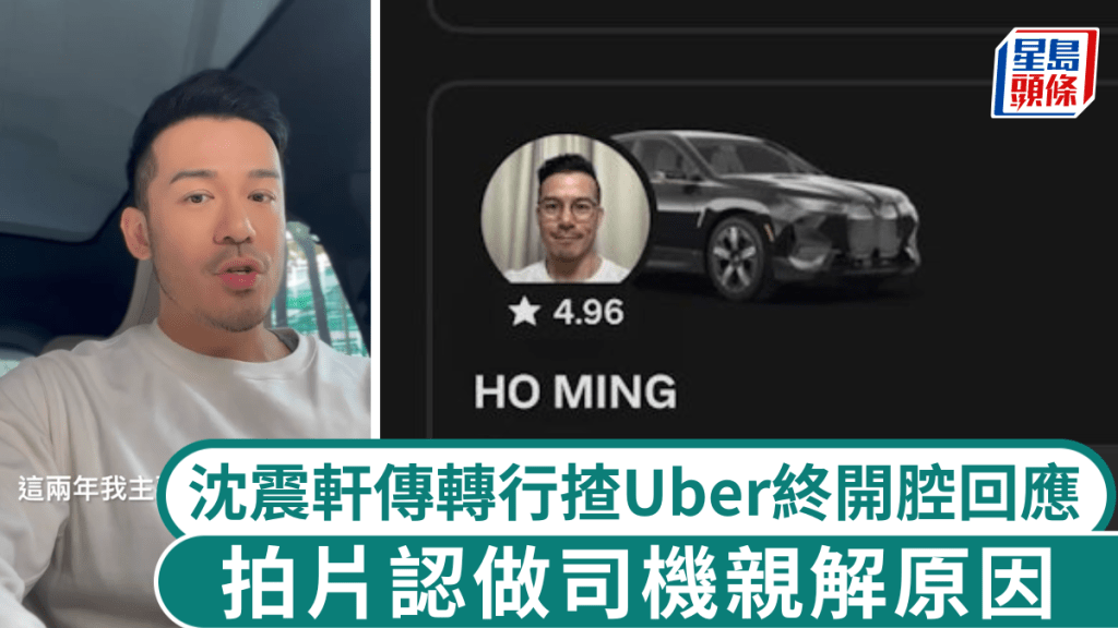 沈震軒傳轉行揸Uber終開腔回應 拍片認做司機親解原因