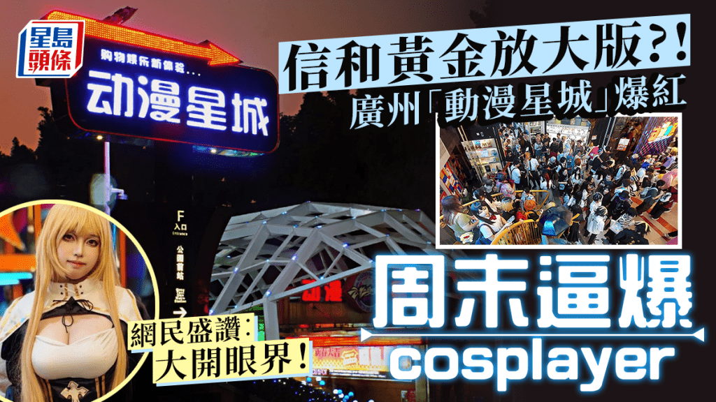 信和黃金放大版?! 廣州商場「動漫星城」近期爆紅 周末逼爆 cosplayer 網民盛讚︰大開眼界!