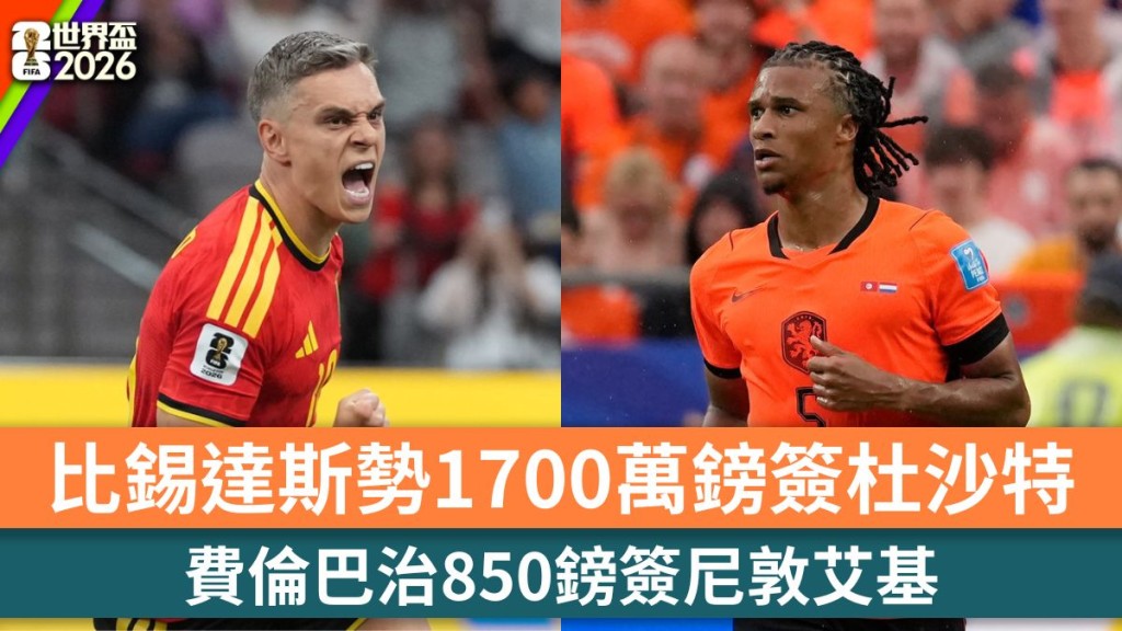 世界盃2026｜比錫達斯勢1700萬鎊簽杜沙特　阿仙奴鋒線料再有人離隊。美聯社