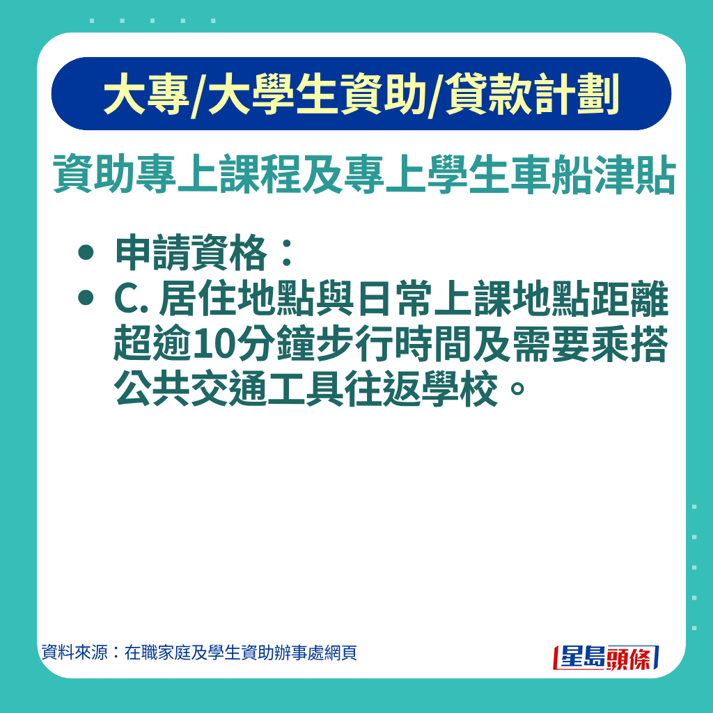 其一申請資格是居住地點與日常上課地點距離超逾10分鐘步行時間及需要乘搭公共交通工具往返學校。